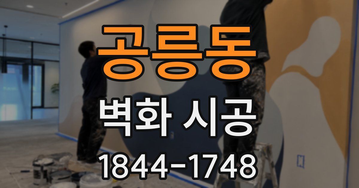 공릉동 벽화 시공