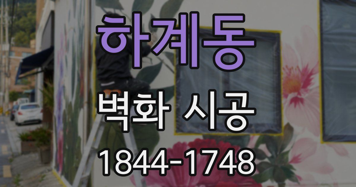 하계동 벽화 시공