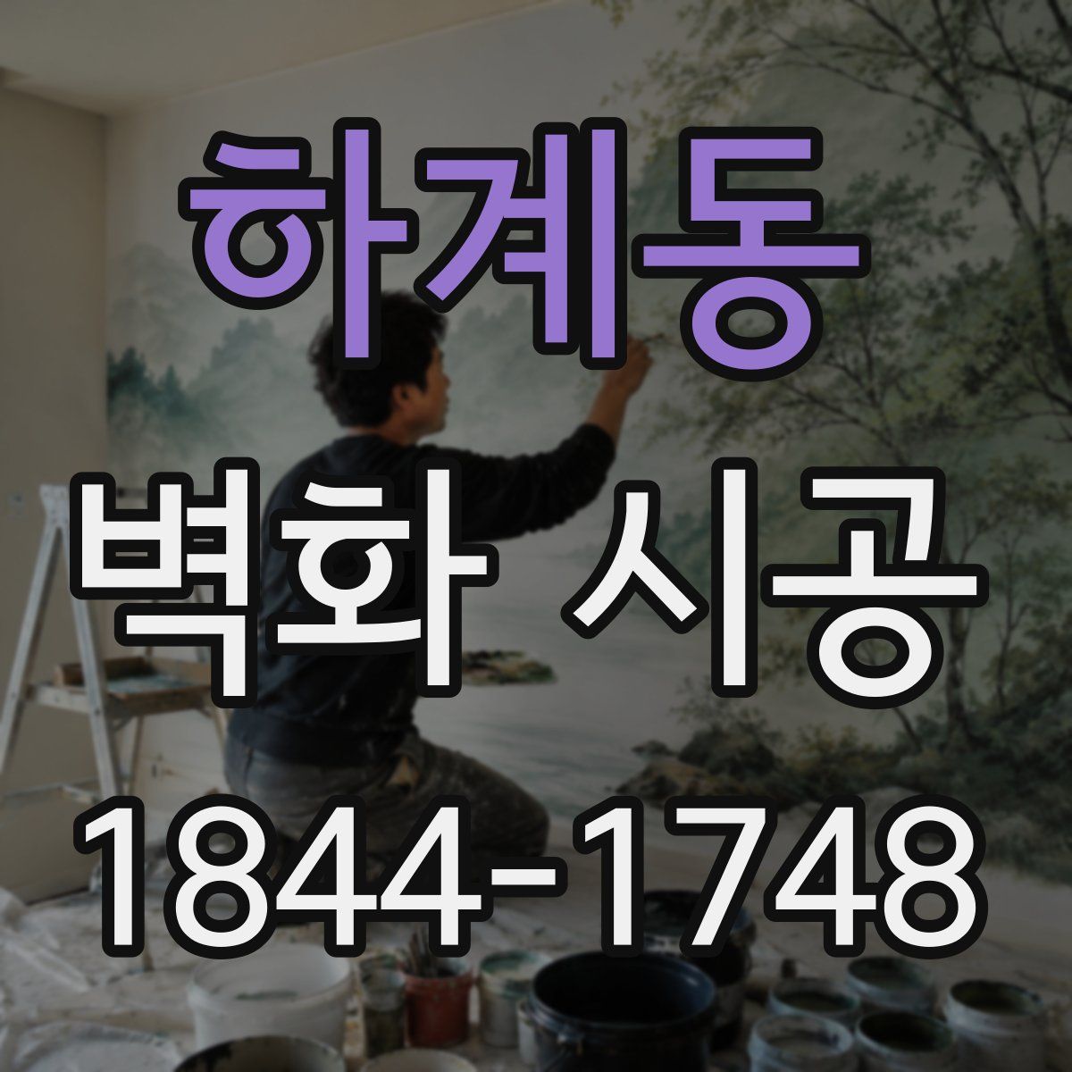 하계동 벽화 시공