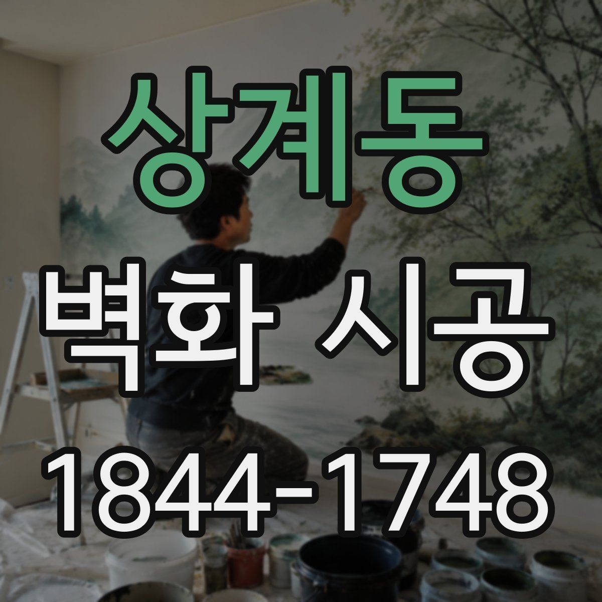 상계동 벽화 시공 시선이 머무는 구간을 만드는 배치