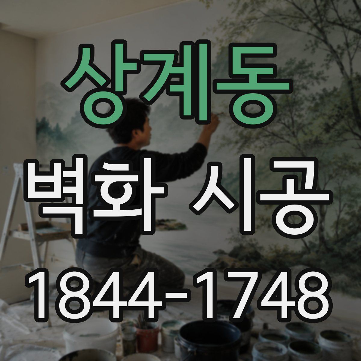 상계동 벽화 시공