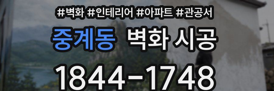 중계동 벽화 시공