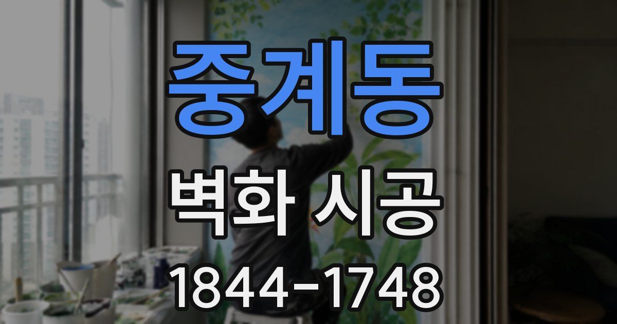 중계동 벽화 시공