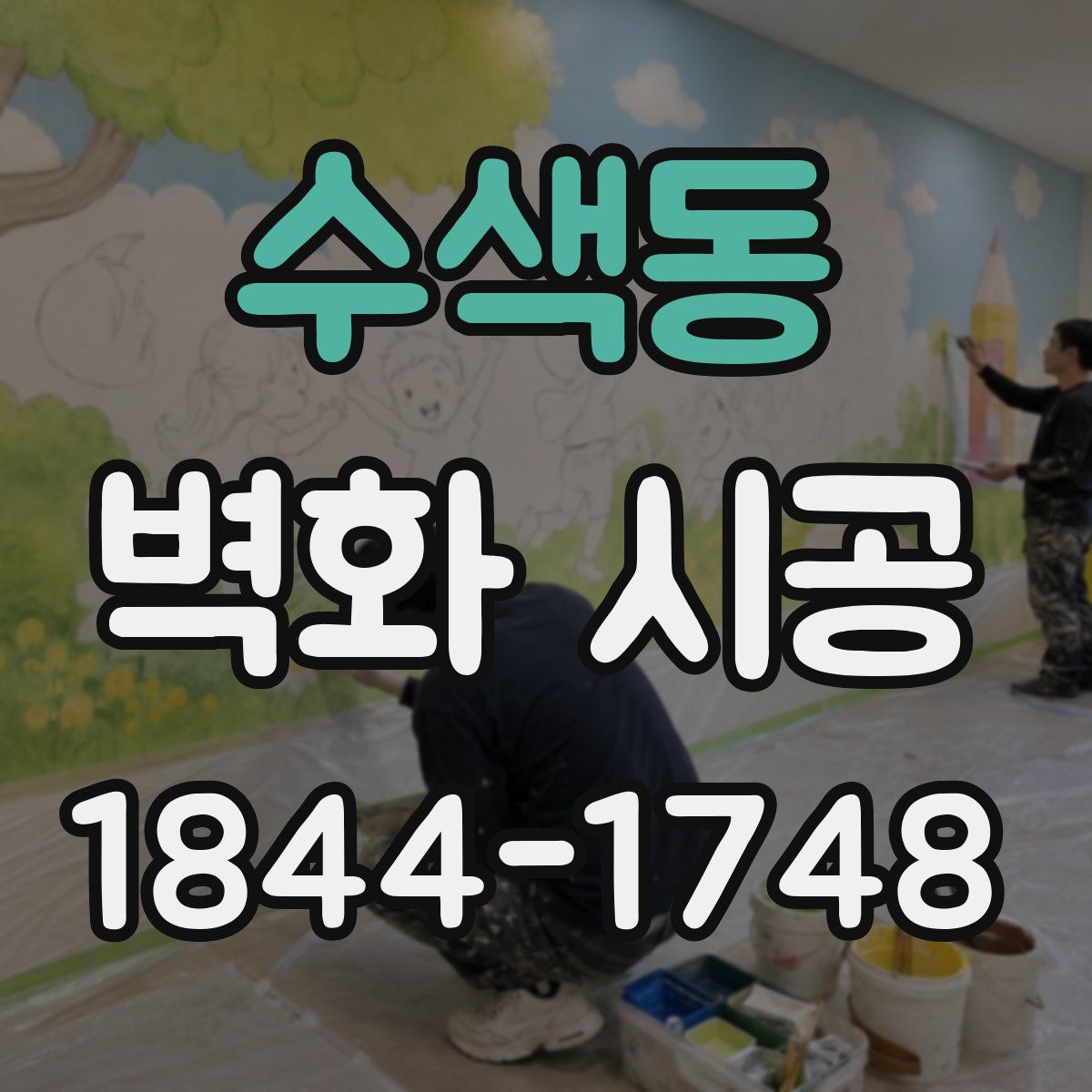 수색동 벽화 시공