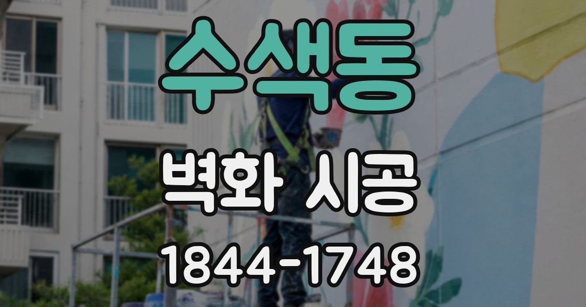 수색동 벽화 시공