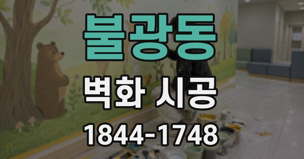 불광동 벽화 시공