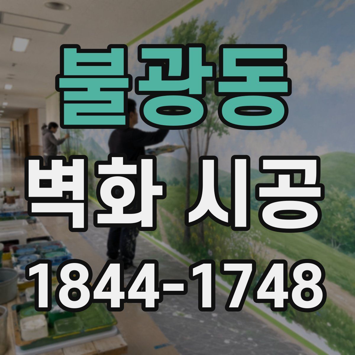 불광동 벽화 시공