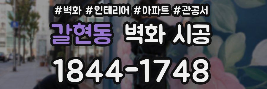 갈현동 벽화 시공