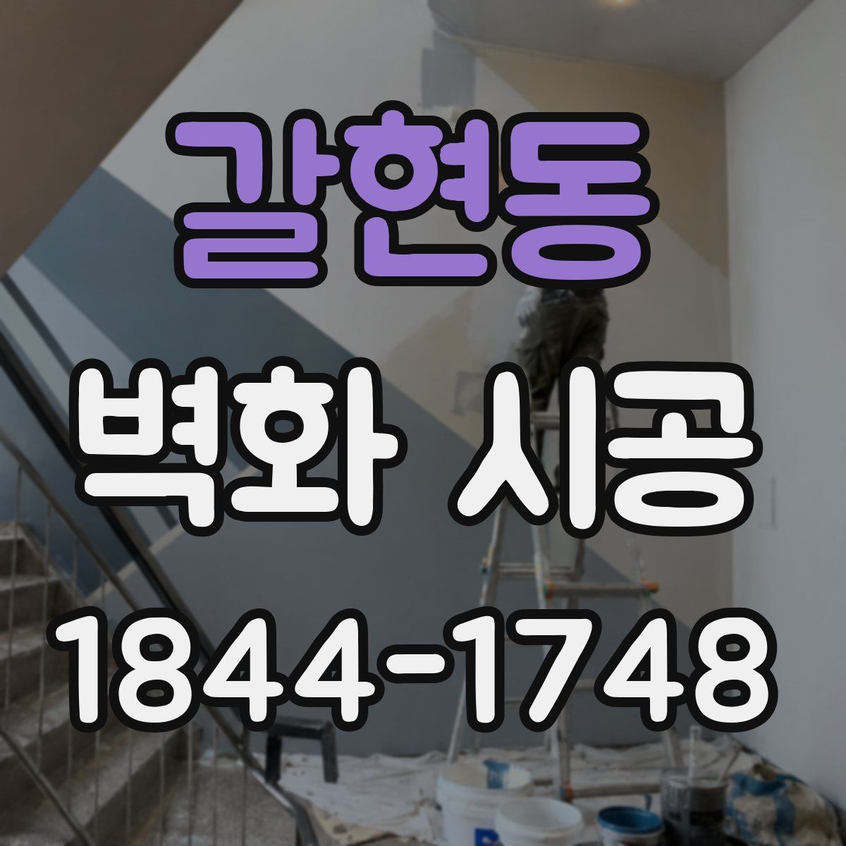갈현동 벽화 시공
