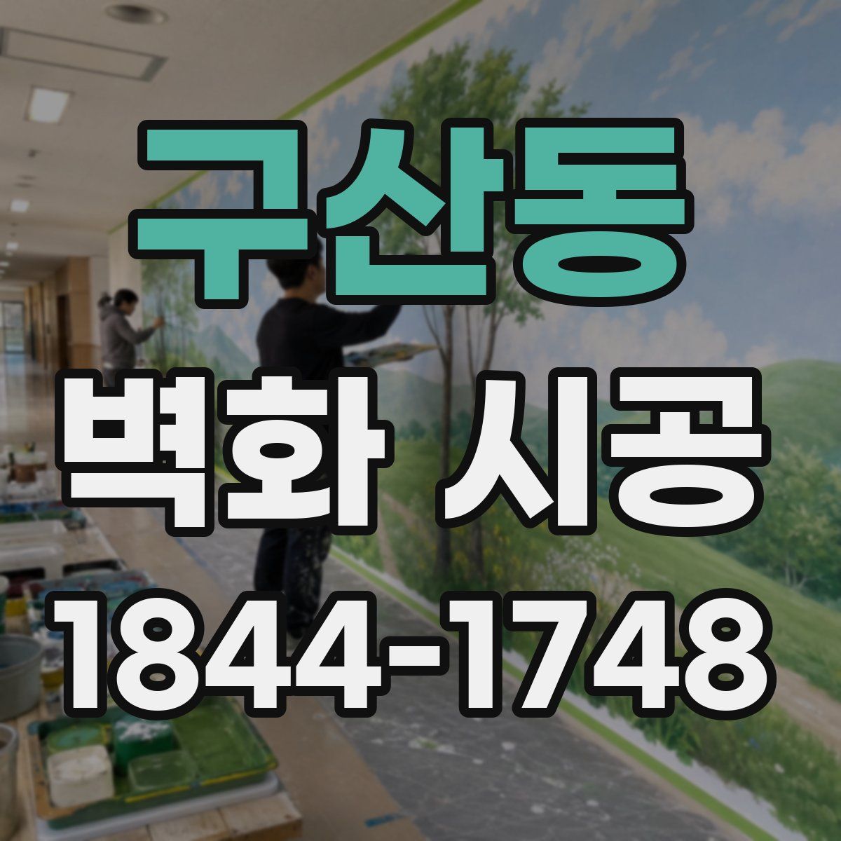 구산동 벽화 시공