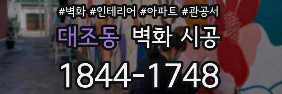 대조동 벽화 시공