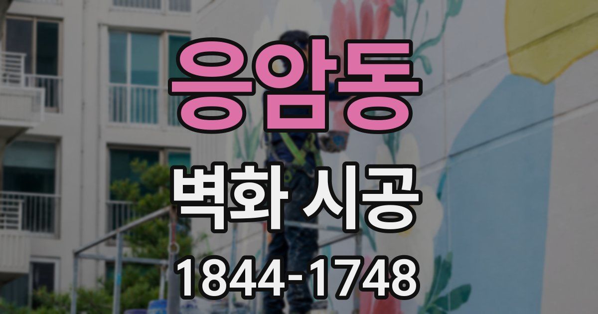 응암동 벽화 시공
