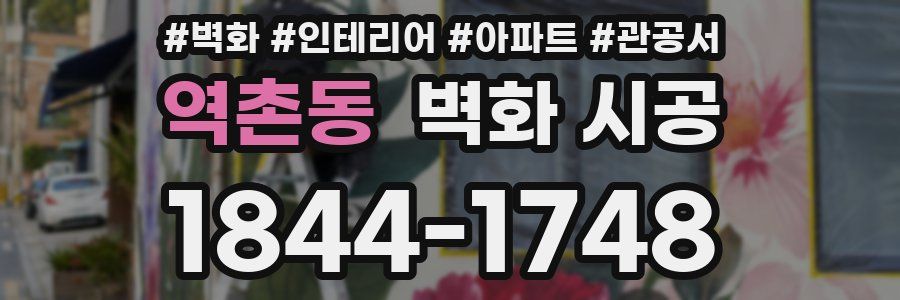 역촌동 벽화 시공