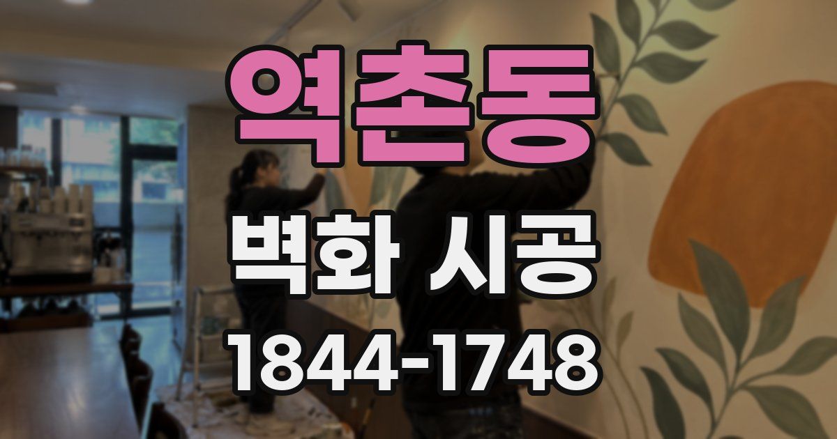 역촌동 벽화 시공