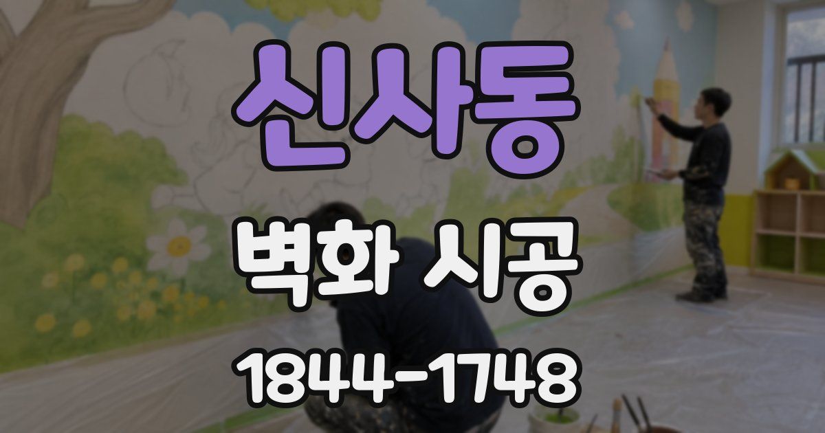 신사동 벽화 시공
