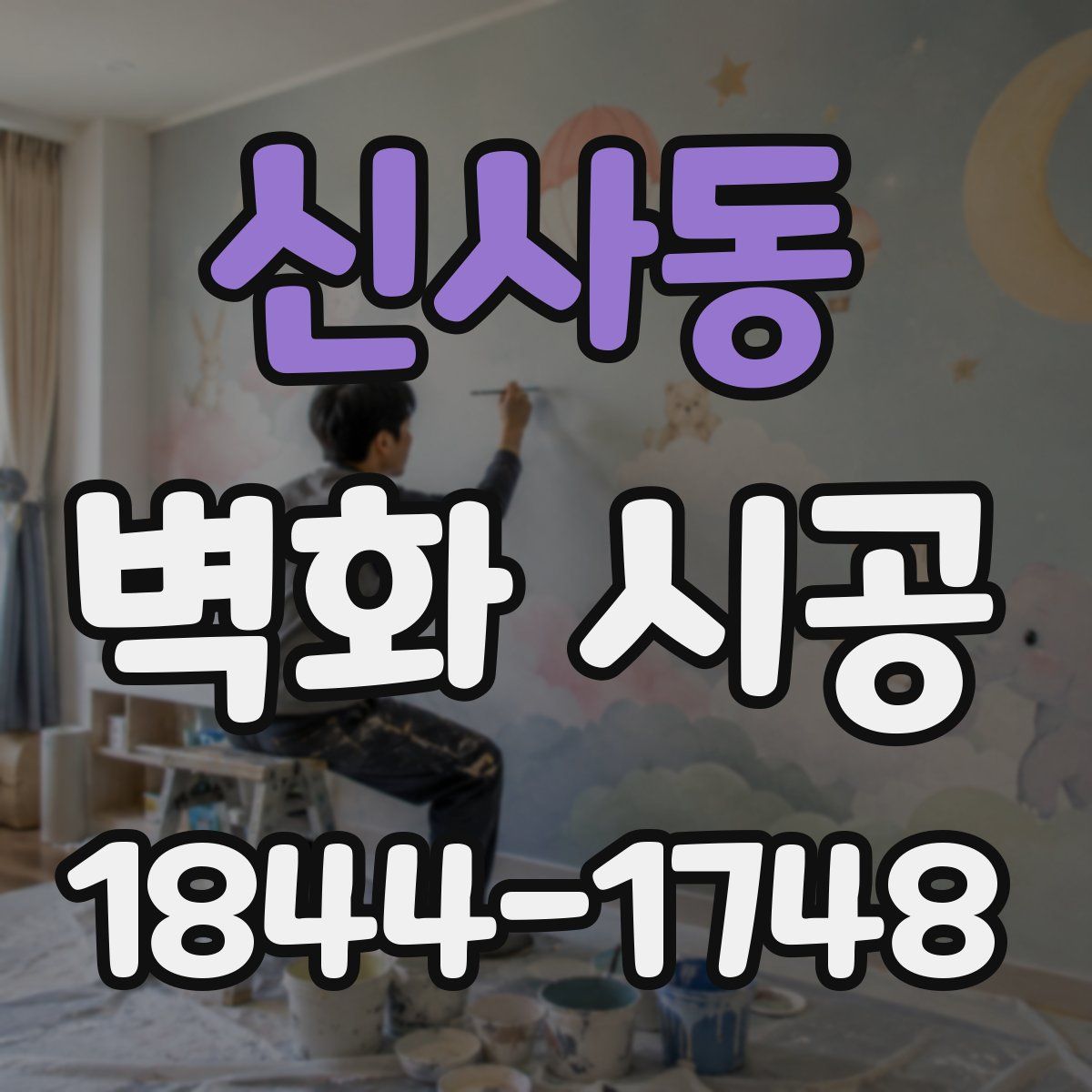 신사동 벽화 시공