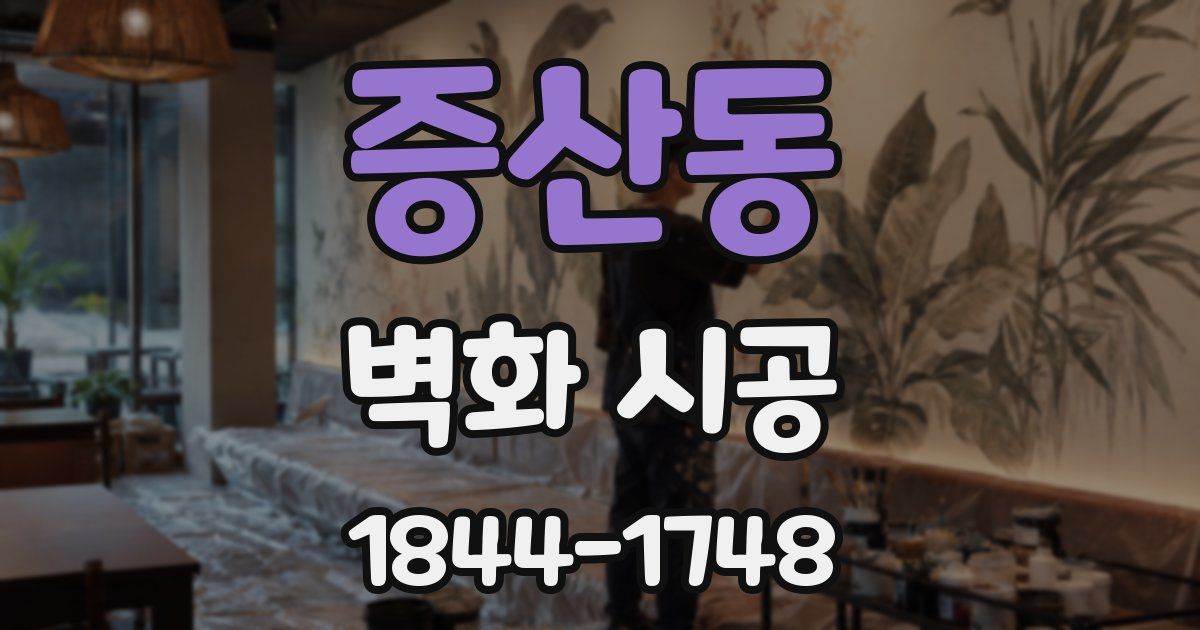 증산동 벽화 시공