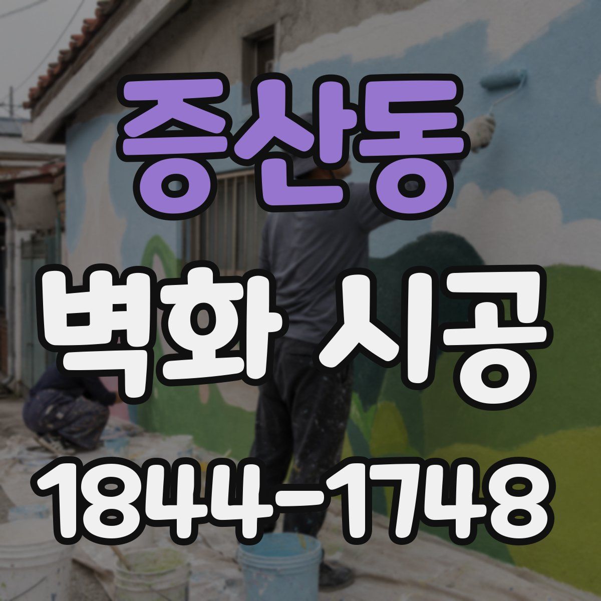 증산동 벽화 시공