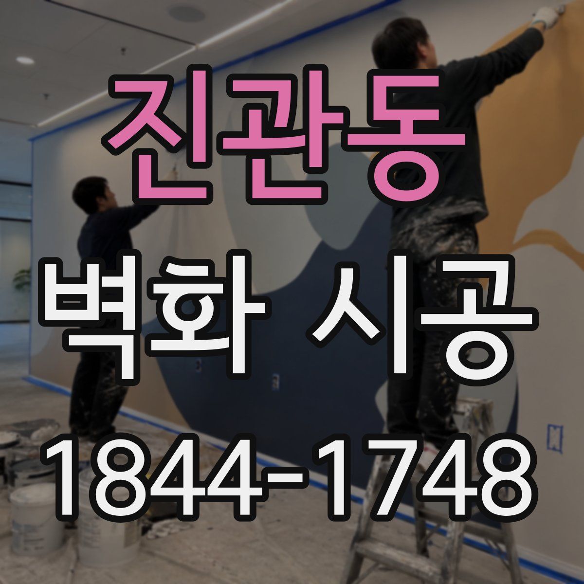 진관동 벽화 시공