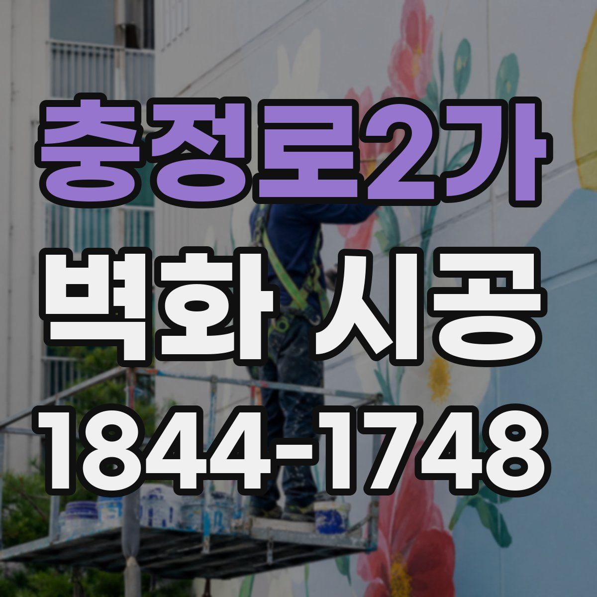 충정로2가 벽화 시공