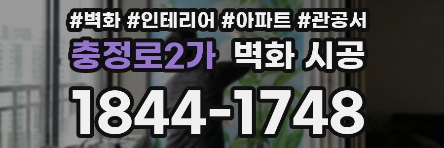 충정로2가 벽화 시공