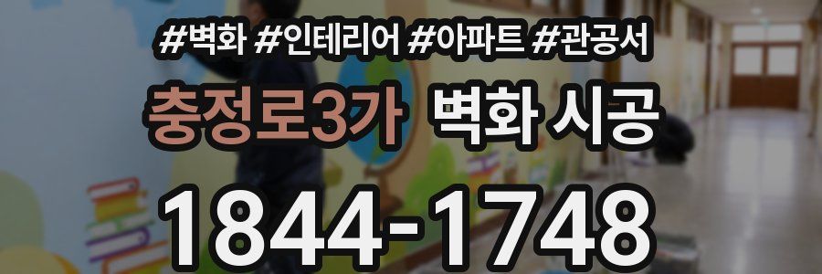 충정로3가 벽화 시공