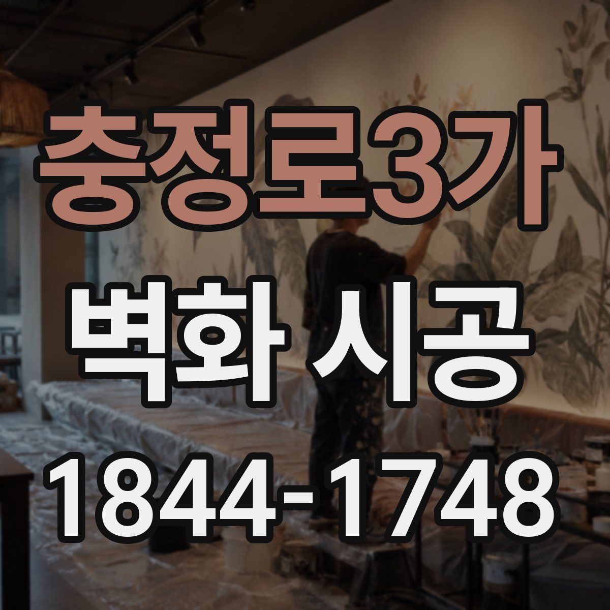 충정로3가 벽화 시공