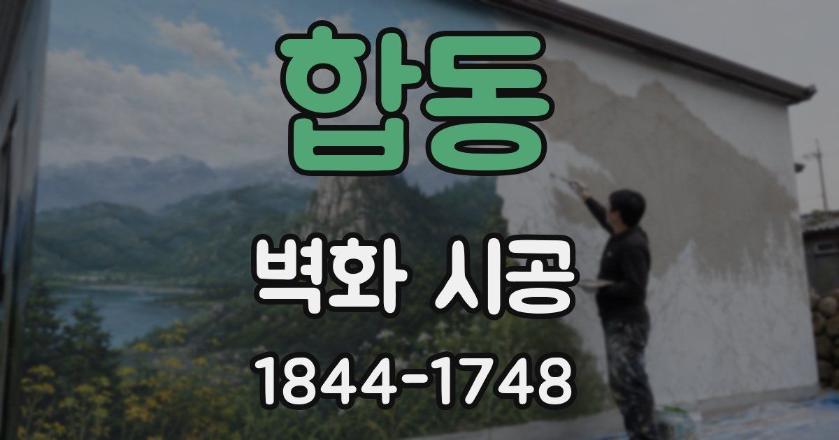 합동 벽화 시공