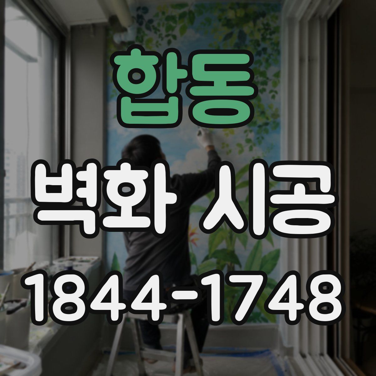 합동 벽화 시공