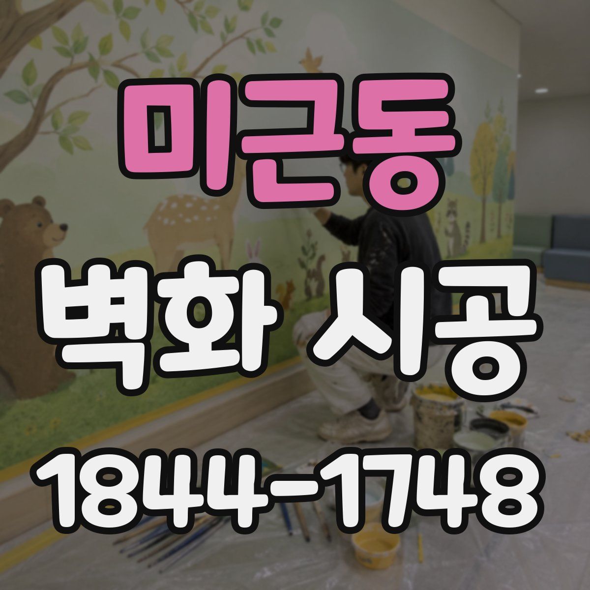 미근동 벽화 시공