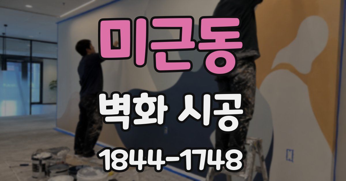 미근동 벽화 시공