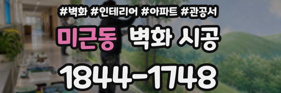 미근동 벽화 시공