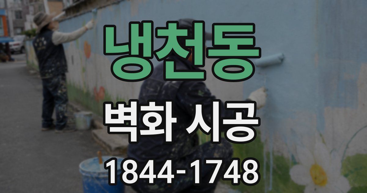 냉천동 벽화 시공