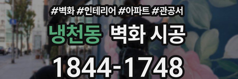 냉천동 벽화 시공