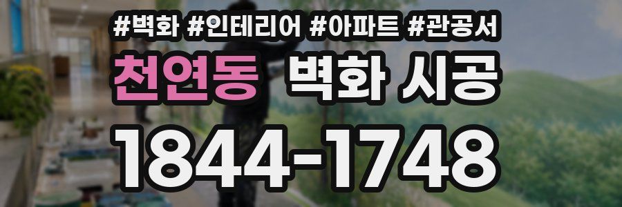 천연동 벽화 시공