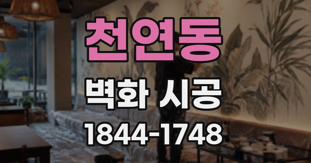 천연동 벽화 시공