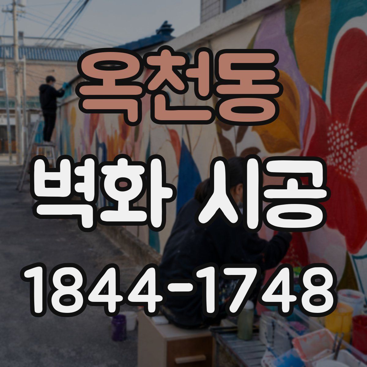 옥천동 벽화 시공