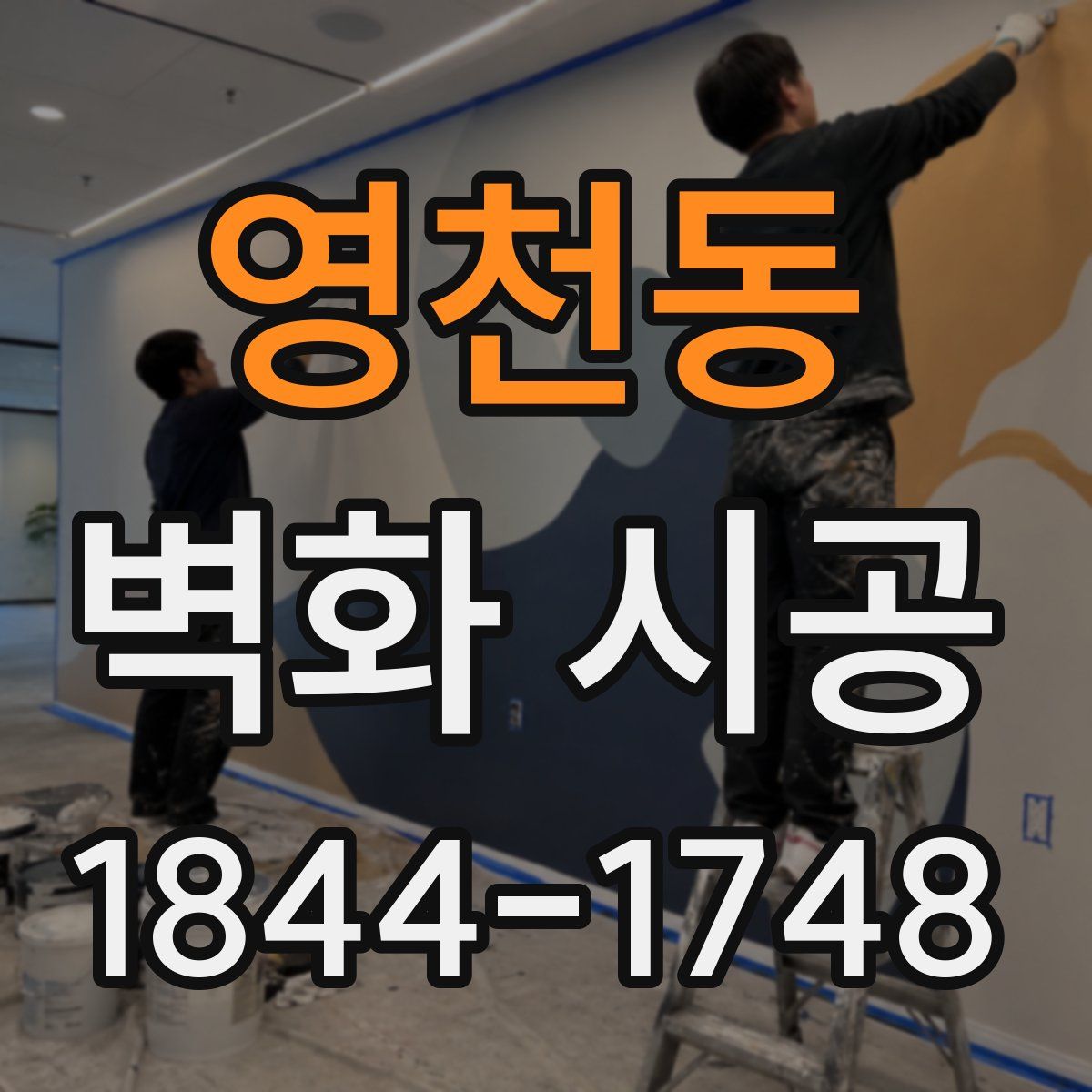 영천동 벽화 시공