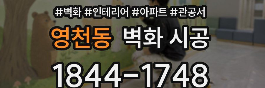 영천동 벽화 시공