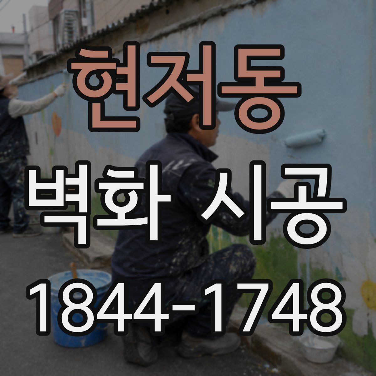 현저동 벽화 시공 아이들 공간에 어울리는 주제 고르기