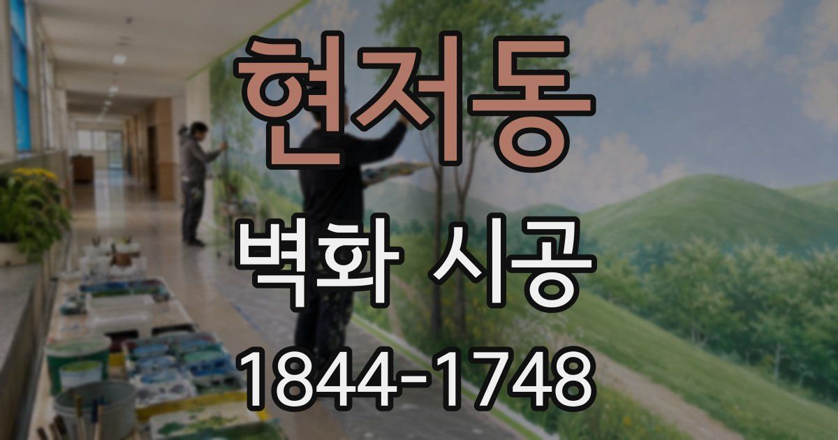 현저동 벽화 시공