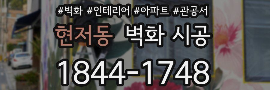 현저동 벽화 시공