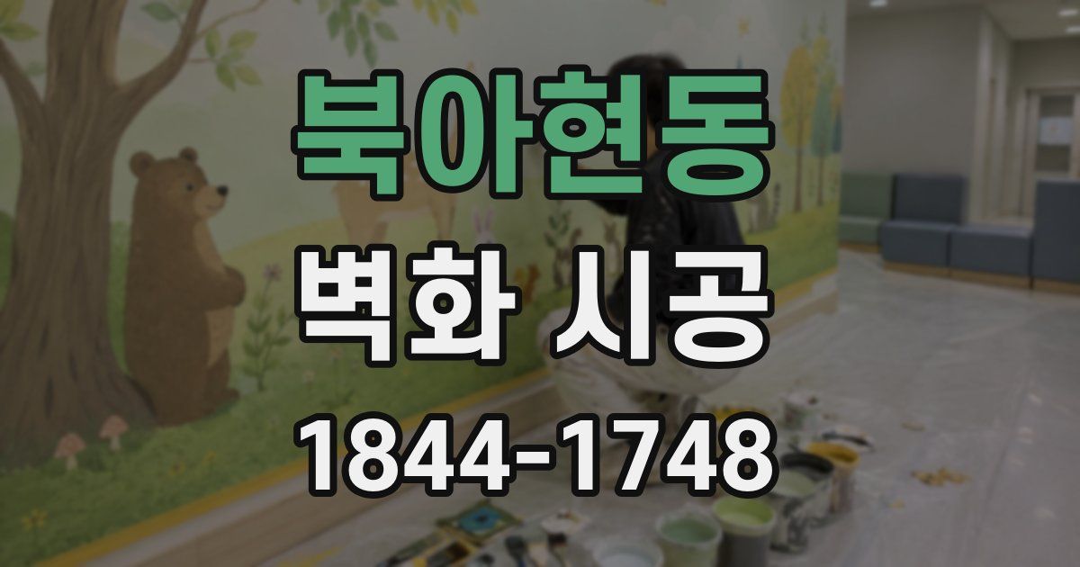 북아현동 벽화 시공