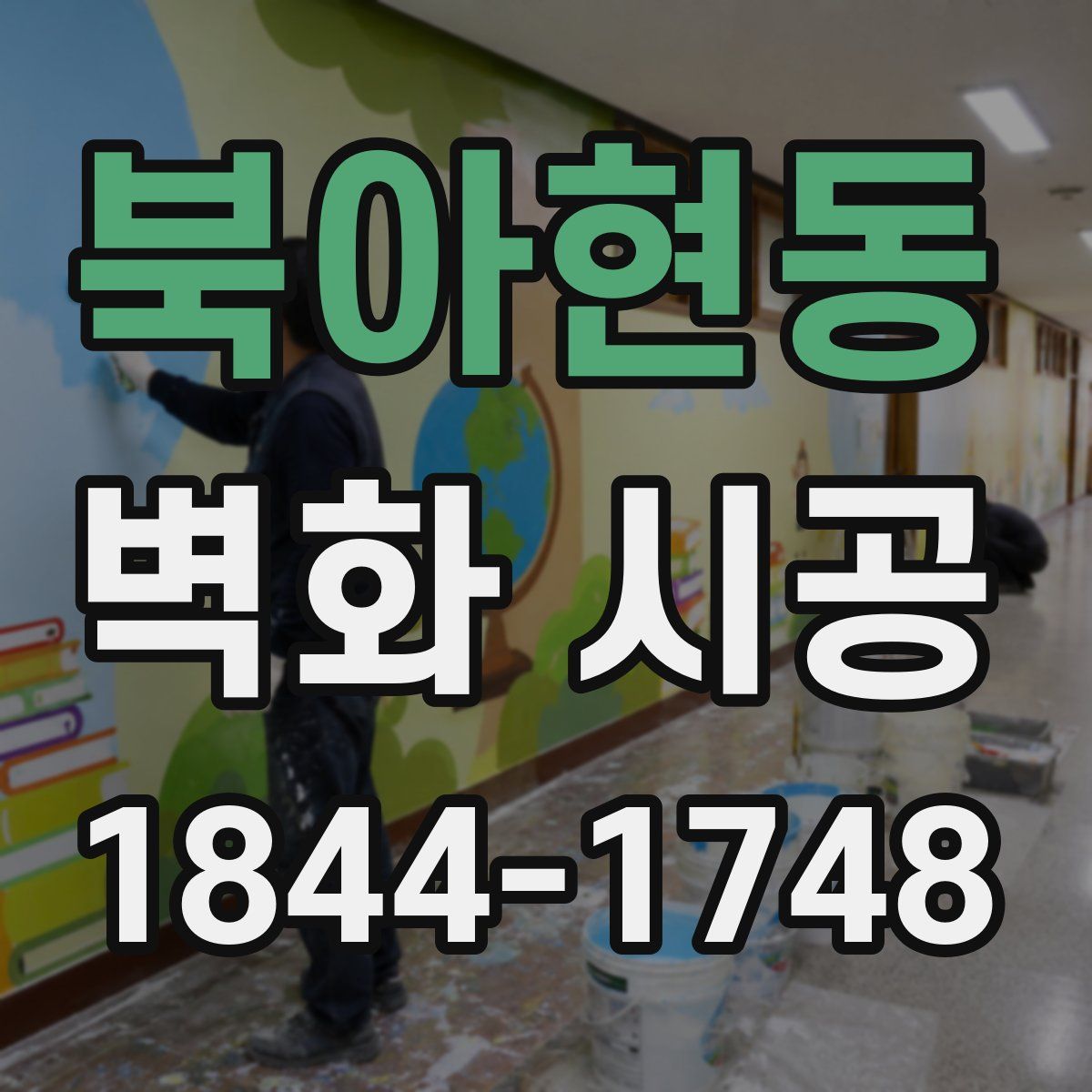 북아현동 벽화 시공