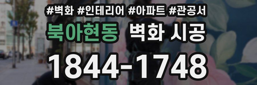 북아현동 벽화 시공