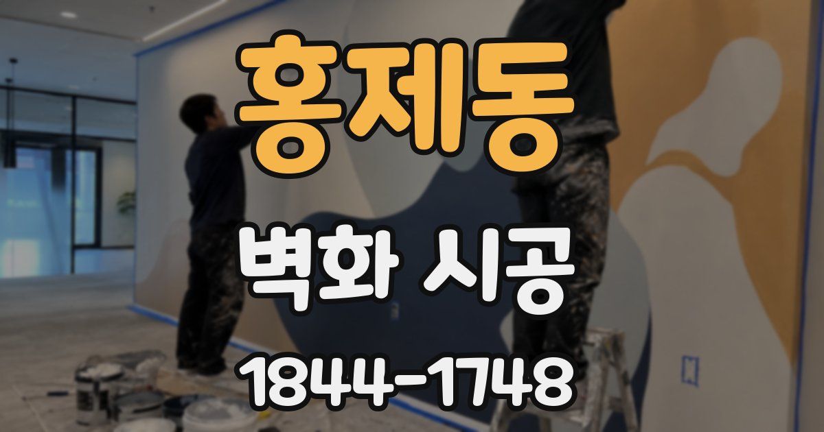 홍제동 벽화 시공