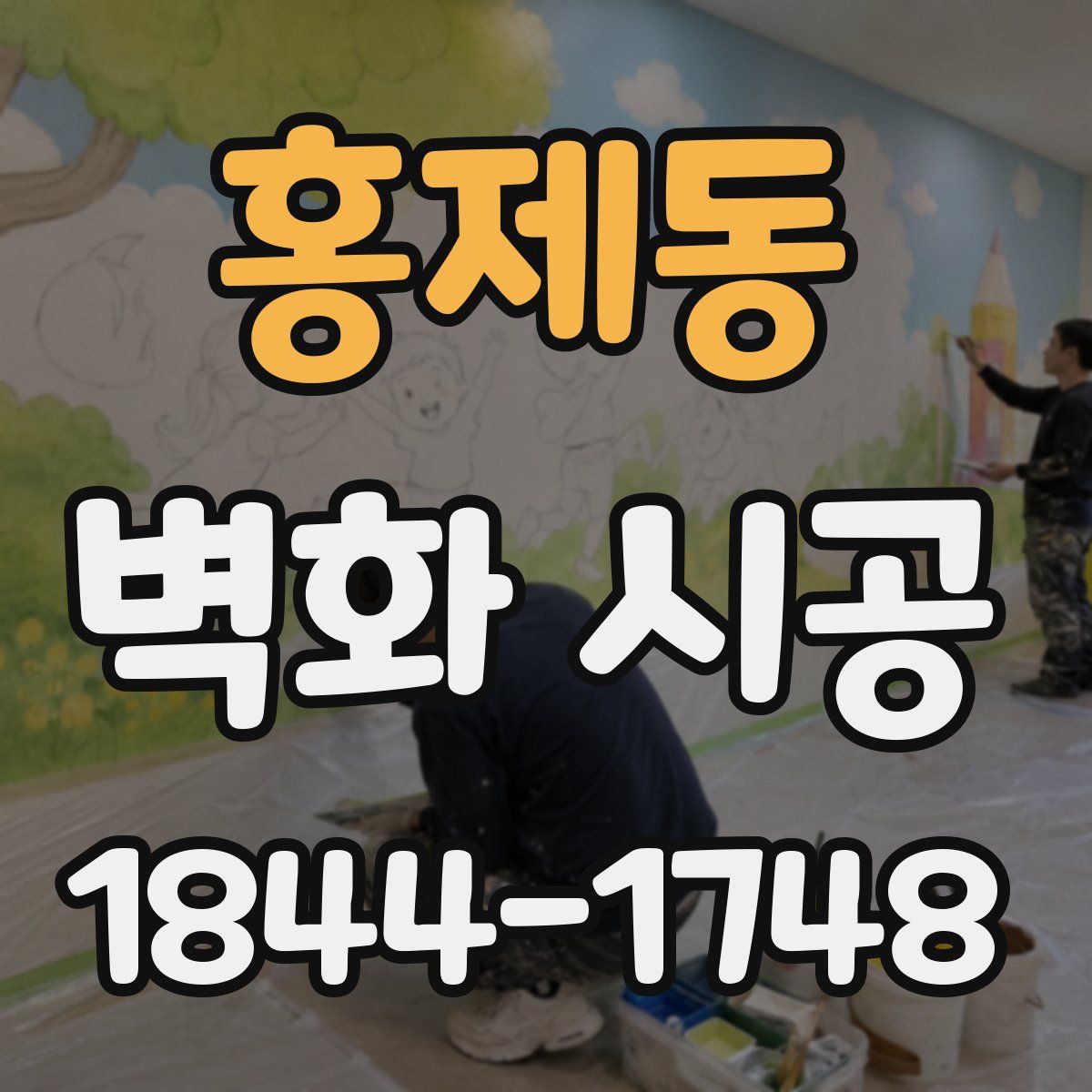 홍제동 벽화 시공