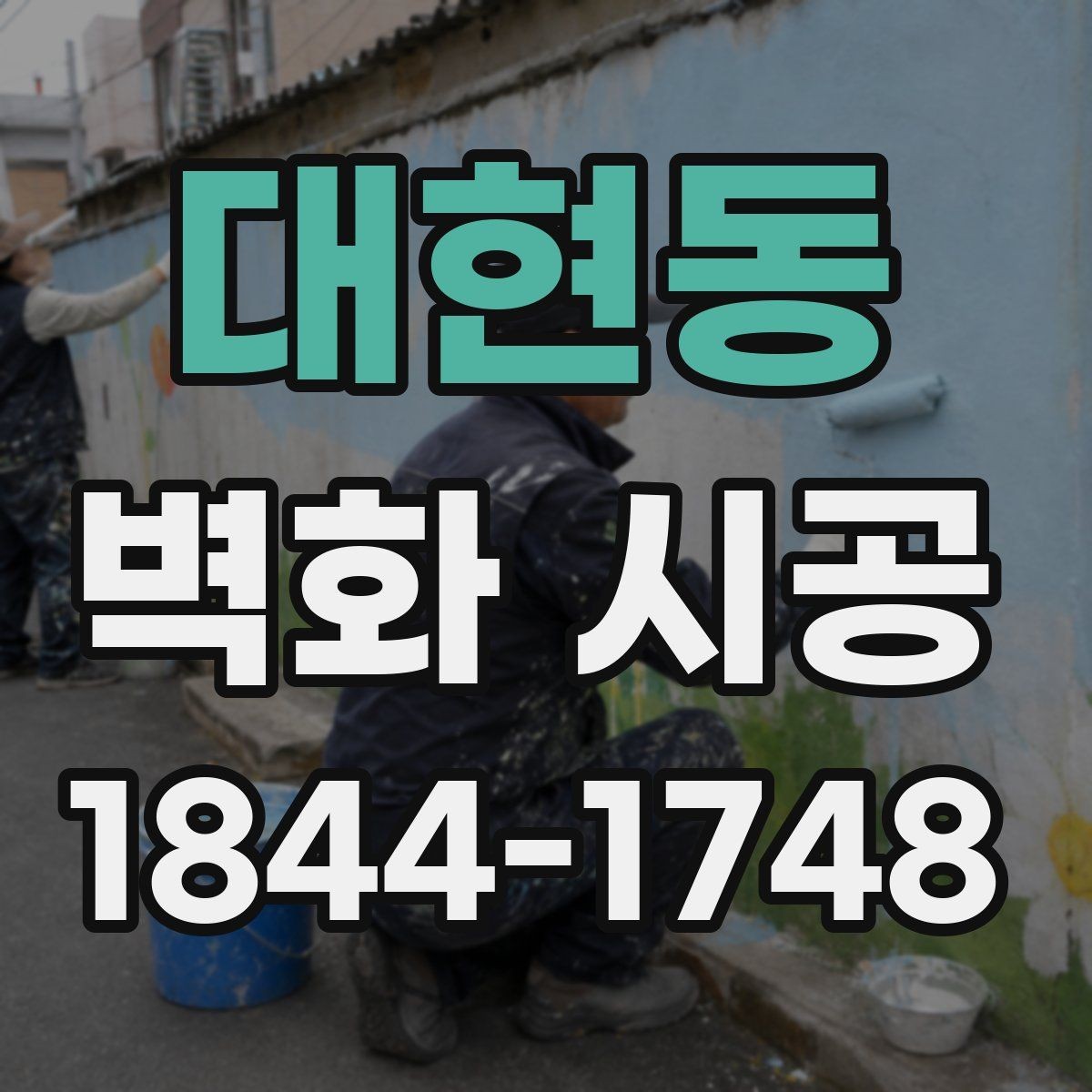 대현동 벽화 시공 현장 점검에서 놓치기 쉬운 항목