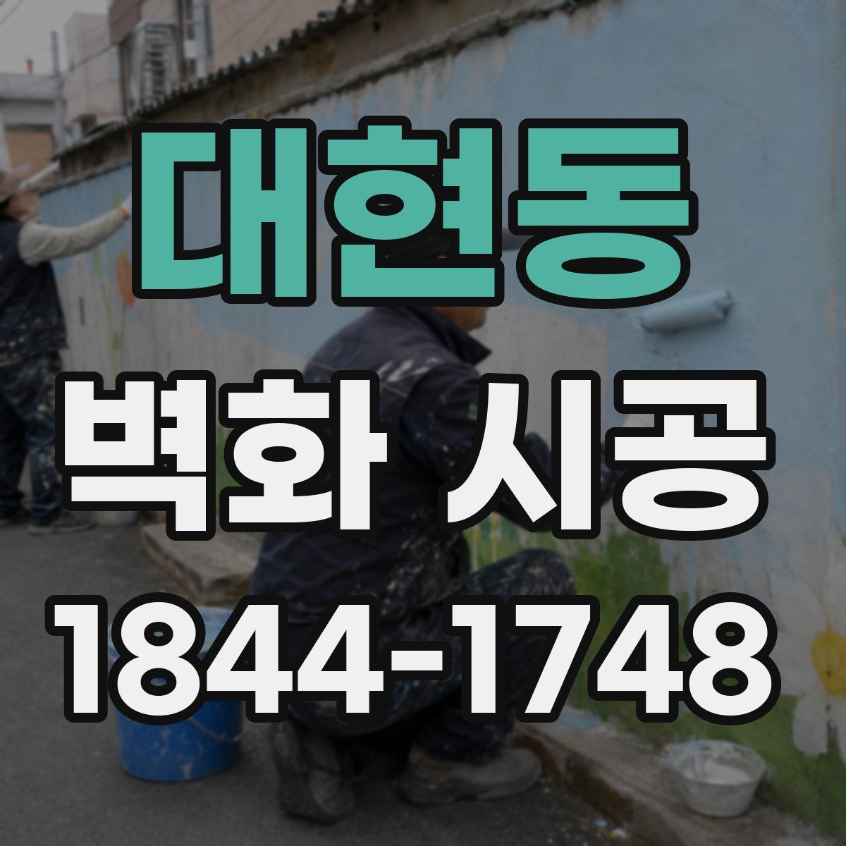 대현동 벽화 시공