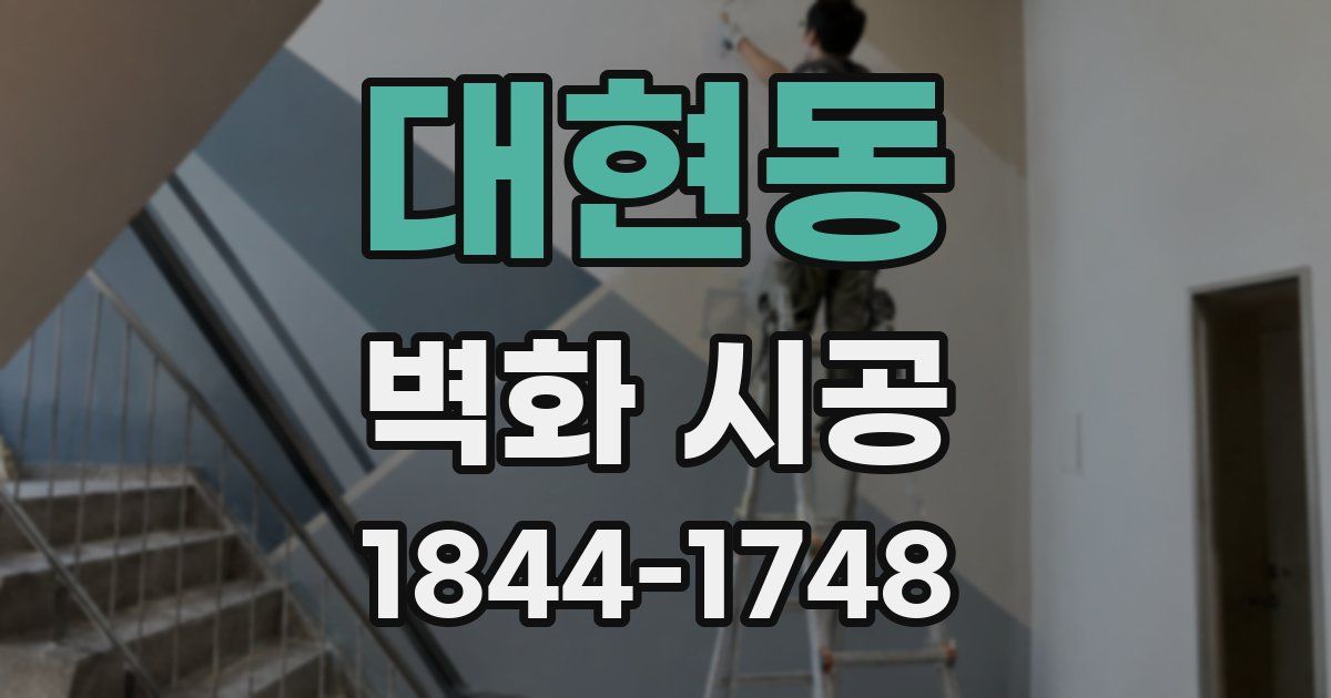대현동 벽화 시공